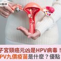子宮頸癌元凶是HPV病毒！HPV九價疫苗是什麼？優點？