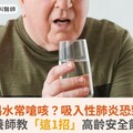 老人喝水常嗆咳？吸入性肺炎恐致命！營養師教「這1招」高齡安全飲水