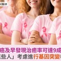 乳癌及早發現治癒率可達9成！「這些人」考慮進行基因突變檢驗