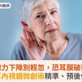 中耳炎聽力下降別輕忽，恐耳膜破裂惹禍！耳內視鏡微創術精準、預後佳