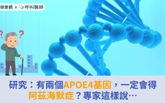 研究：有兩個APOE4基因，一定會得阿茲海默症？專家這樣說…