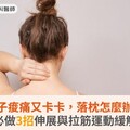 脖子痠痛又卡卡，落枕怎麼辦？必做3招伸展與拉筋運動緩解