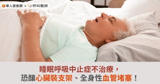 睡眠呼吸中止症不治療，恐釀心臟裝支架、全身性血管堵塞！