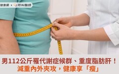 男112公斤罹代謝症候群、重度脂肪肝！減重內外夾攻，健康享「瘦」