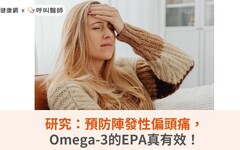 研究：預防陣發性偏頭痛，Omega-3的EPA真有效！