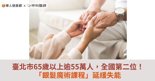 臺北市65歲以上逾55萬人，全國第二位！「銀髮魔術課程」延緩失能