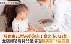 腸病毒71型來勢洶洶！臺北市6/17起全額補助弱勢兒童接種腸病毒71型疫苗