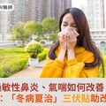 過敏性鼻炎、氣喘如何改善？中醫師：「冬病夏治」三伏貼助改善過敏