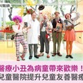 醫療小丑為病童帶來歡樂！臺大兒童醫院提升兒童友善醫療環境