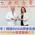 強強聯手！輝達NVIDIA拜會長庚醫院，共同推動AI智慧醫療產業