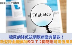 糖尿病降低視網膜病變有藥救！新型降血糖藥物SGLT-2抑制劑可降低風險