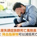 思覺失調症族群死亡風險高，大型研究：降血脂藥物可以減低死亡率！