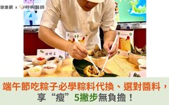 端午節吃粽子必學粽料代換、選對醬料，享“瘦”5撇步無負擔！