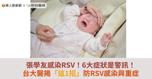 張學友感染RSV！6大症狀是警訊！台大醫揭「這1招」防RSV感染與重症