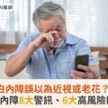 白內障誤以為近視或老花？醫籲：白內障8大警訊、6大高風險群須注意