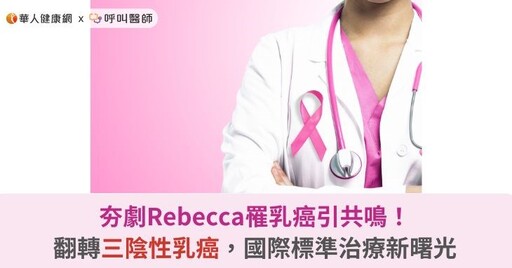 夯劇Rebecca罹乳癌引共鳴！翻轉三陰性乳癌，國際標準治療新曙光