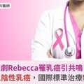 夯劇Rebecca罹乳癌引共鳴！翻轉三陰性乳癌，國際標準治療新曙光