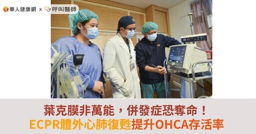 葉克膜非萬能，併發症恐奪命！ECPR體外心肺復甦提升OHCA存活率