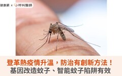 登革熱疫情升溫，防治有創新方法！基因改造蚊子、智能蚊子陷阱有效