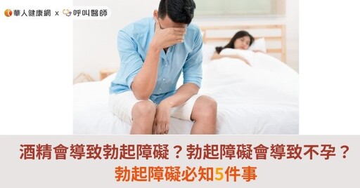 酒精會導致勃起障礙？勃起障礙會導致不孕？勃起障礙必知5件事