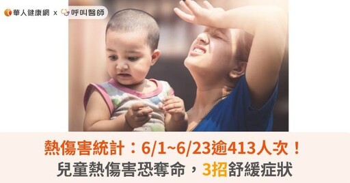 熱傷害統計：6/1~6/23逾413人次！兒童熱傷害恐奪命，3招舒緩症狀