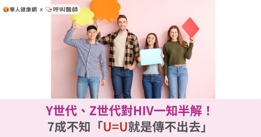 Y世代、Z世代對HIV一知半解！7成不知「U=U就是傳不出去」