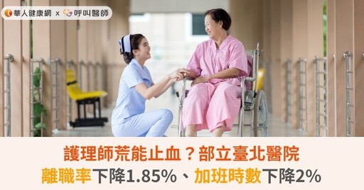 護理師荒能止血？部立臺北醫院離職率下降1.85%、加班時數下降2%