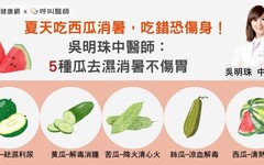 夏天吃西瓜消暑，吃錯恐傷身！吳明珠中醫師：5種瓜去濕消暑不傷胃