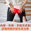 痔瘡分內痔、外痔，手術方式有差異！認識痔瘡的發生與治療