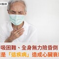 呼吸困難、全身無力險昏倒，竟然是「這疾病」造成心臟衰竭！