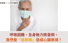 呼吸困難、全身無力險昏倒，竟然是「這疾病」造成心臟衰竭！