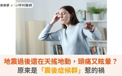 地震過後還在天搖地動，頭痛又眩暈？原來是「震後症候群」惹的禍