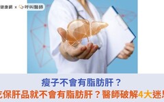 瘦子不會有脂肪肝？吃保肝品就不會有脂肪肝？醫師破解4大迷思