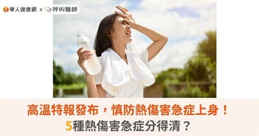 高溫特報發布，慎防熱傷害急症上身！5種熱傷害急症分得清？