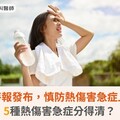 高溫特報發布，慎防熱傷害急症上身！5種熱傷害急症分得清？