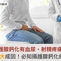 攝護腺鈣化有血尿、射精疼痛，揪出4大成因！必知攝護腺鈣化的治療