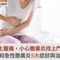 右上腹痛，小心膽囊炎找上門！必知急性膽囊炎5大症狀與治療