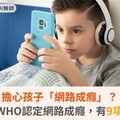 擔心孩子「網路成癮」？楊聰財：WHO認定網路成癮，有9項標準症狀