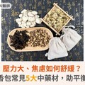 壓力大、焦慮如何舒緩？中藥香包常見5大中藥材，助平衡身心