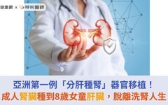 亞洲第一例「分肝種腎」器官移植！成人腎臟種到8歲女童肝臟，脫離洗腎人生