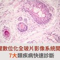 皮膚病理數位化全玻片影像系統開發成功！7大類疾病快速診斷