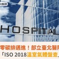 朝淨零碳排邁進！部立臺北醫院通過「ISO 2018溫室氣體盤查」