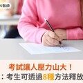 考試讓人壓力山大！醫師：考生可透過8種方法來釋放壓力