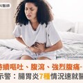 持續嘔吐、腹瀉、強烈腹痛…醫示警：腸胃炎7種情況速就醫！