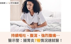 持續嘔吐、腹瀉、強烈腹痛…醫示警：腸胃炎7種情況速就醫！