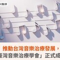 推動台灣音樂治療發展，「臺灣音樂治療學會」正式成立！