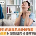 慢性疼痛與肌肉骨骼有關！醫籲：運動對慢性肌肉骨骼疼痛最有效