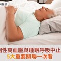 逾6成頑固性高血壓與睡眠呼吸中止症有關！5大重要關聯一次看