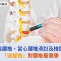 坐姿不良傷腰椎，當心腰椎滑脫及椎間盤突出！「這樣做」對腰椎最健康