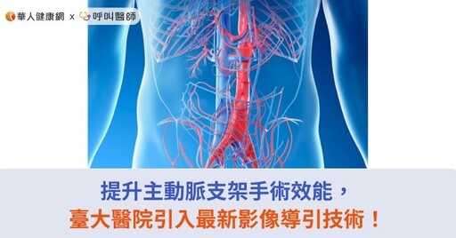 提升主動脈支架手術效能，臺大醫院引入最新影像導引技術！